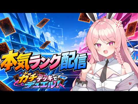 【遊戯王マスターデュエル】いったんゴールド3を目指す！ガチデッキで本気ランク！上を目指して勝ちにいくぞ！！【初見歓迎】【＃Vtuber】