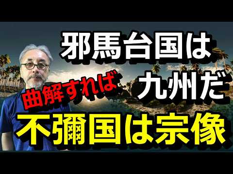 邪馬台国は、曲解すれば九州だ。不彌国は宗像