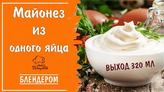 Готовим 2 Минуты - Домашний Майонез Из Целого Яйца Погружным Блендером