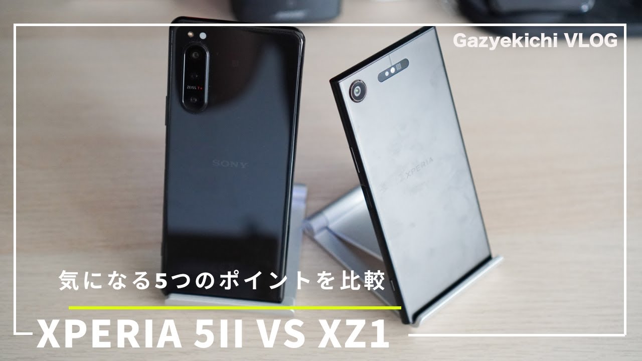 比較レビュー。「Xperia 5II」と「Xperia XZ1」の気になる5つの