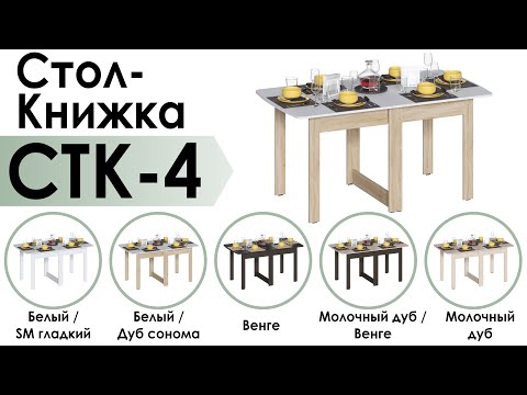 Стол книжка СТК-4 Дуб сонома Белый видео покупателя