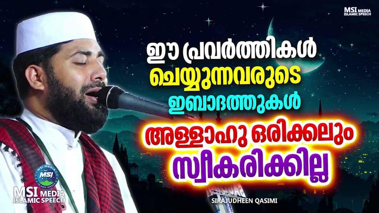 ഈ പ്രവർത്തികൾ ചെയ്യുന്നവരുടെ ഇബാദത്തുകൾ അള്ളാഹു സ്വീകരിക്കില്ല | ISLAMIC SPEECH MALAYALAM