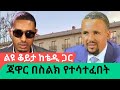 የጃዋር ቃለምልልስ የጫረው ውዝግብና የሁለቱም ምላሽ|Awramba Times