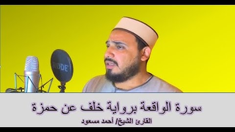 سورة الواقعة كاملة تلاوة تريح القلب برواية خلف عن حمزة