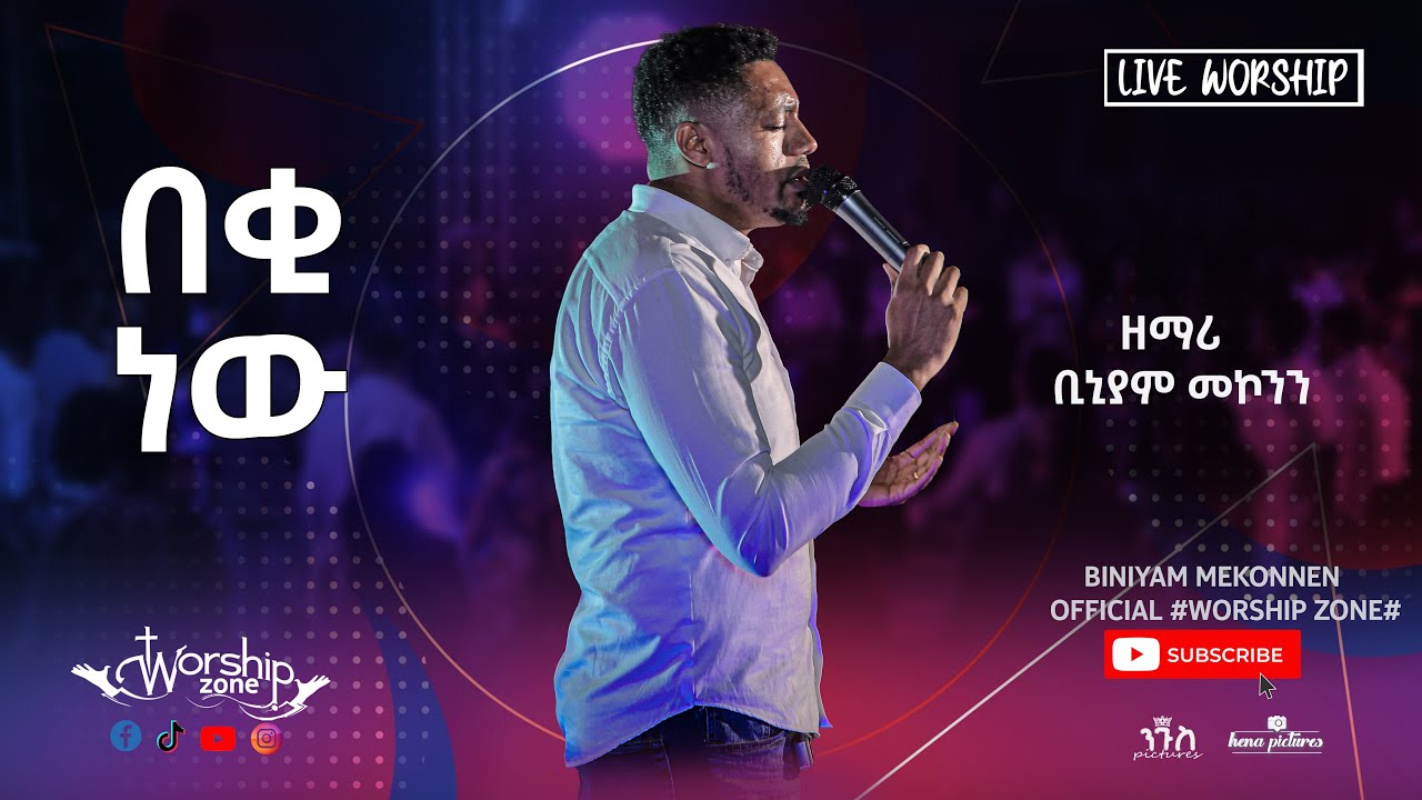 ዘማሪ ቢኒያም መኮንን | በቂ ነው | @Binyamekonnen