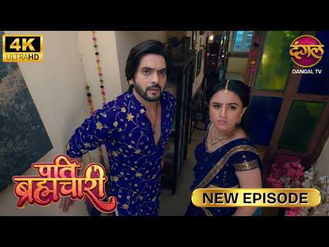 भैया-भाभी, मैं आप दोनों को कुछ देना चाहती हूँ | Pati Brahmachari New Episode 4K | Full Episode