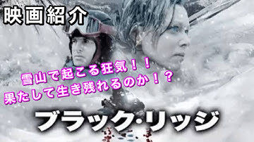 『ブラック・リッジ』【映画紹介】ネタバレなし！雪山で理不尽に襲われるカップル！？果たして生き残る事はできるのか！？
