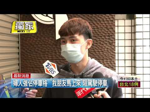 獨家／婦人肉占車位不讓！ 他趁1個move停好反遭嗆：不尊重人