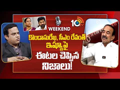 కొండాసురేఖ, సీఎం రేవంత్ ఇష్యూపై ఈటల చెప్పిన నిజాలు! Etela Rajender Reaction Over Konda Surekha Issue - 10TVNEWSTELUGU