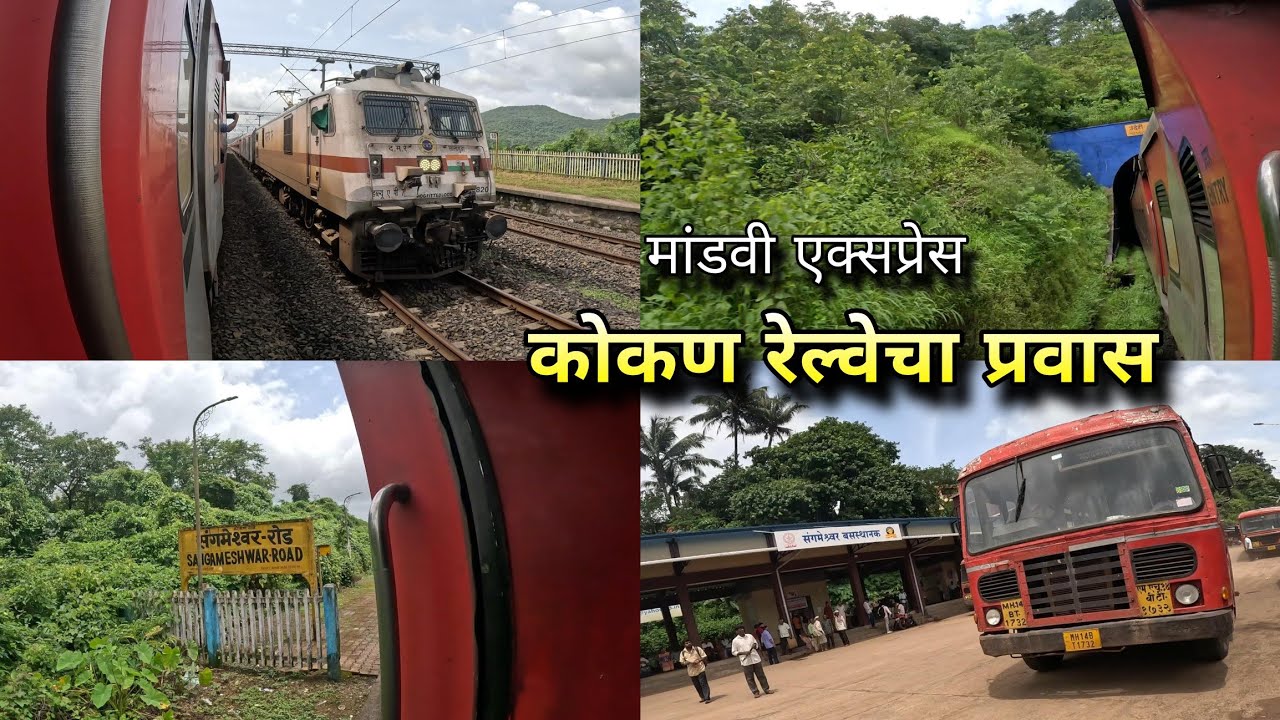 चला गावाला : कोकण रेल्वेचा प्रवास - मांडवी एक्सप्रेस | Mumbai Konkan Konkan Scenic Railway Journey