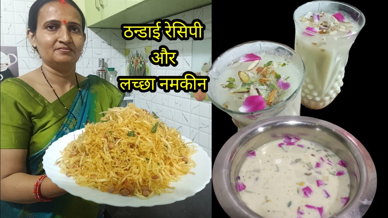 Holi special thandai. Aloo lachha namkeen.शुरु हो गई होली की जोरों शोरों से तैयारियां।
