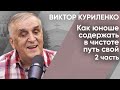 Как юноше содержать в чистоте путь свой. Часть 2. Виктор Куриленко (аудио)