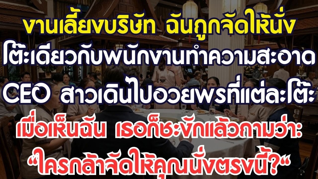 งานเลี้ยงบริษัท ฉันถูกจัดให้นั่งโต๊ะใกล้ห้องน้ำ CEO สาวเห็นฉัน ใครกล้าจัดให้คุณนั่งตรงนี้