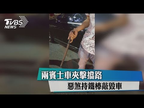 兩賓士車夾擊擋路　惡煞持鐵棒敲毀車
