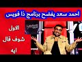 احمد سعد يفضح ذا فويس