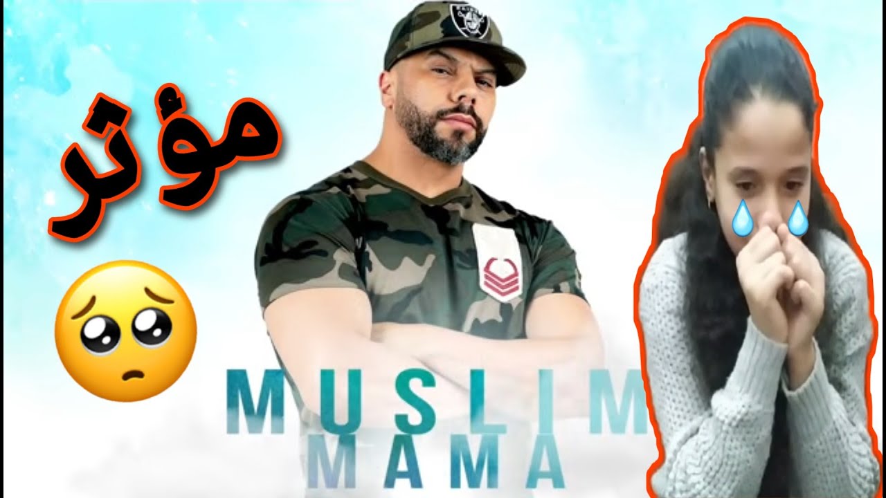 ردة فعل بنات غزة 🇵🇸 على اغنية ماما للرابر المغربي 🇲🇦 مسلم 😍 الاغنية بكتنا 😭 مؤثر 😥