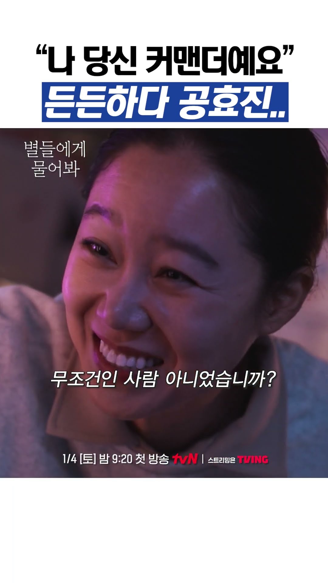 카리스마 美쳤다는 공효진 신작 ㄷㄷ ?‍? #별들에게물어봐