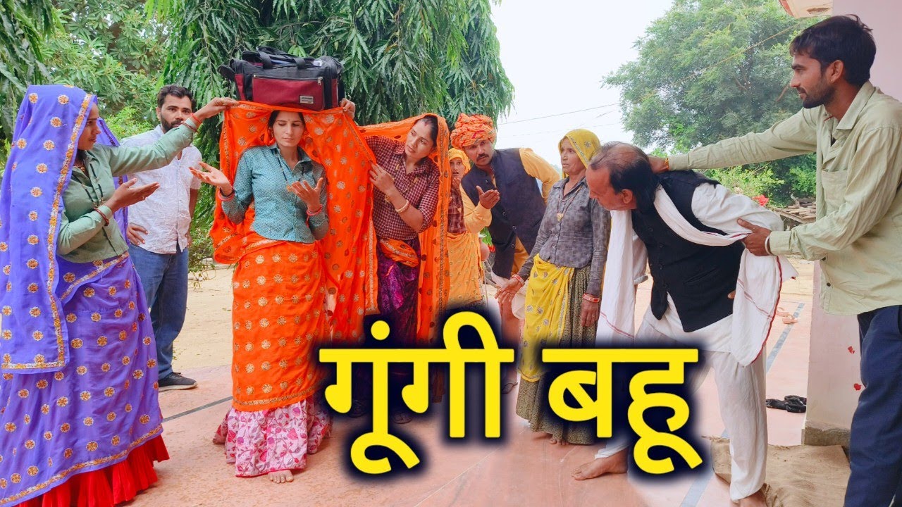गूंगी लुगाई 😡//गूंगी लुगाई से हुए सब घर वाले दुःखी//राजस्थानी हरियाणवी कॉमेडी वीडियो #kavitameena 