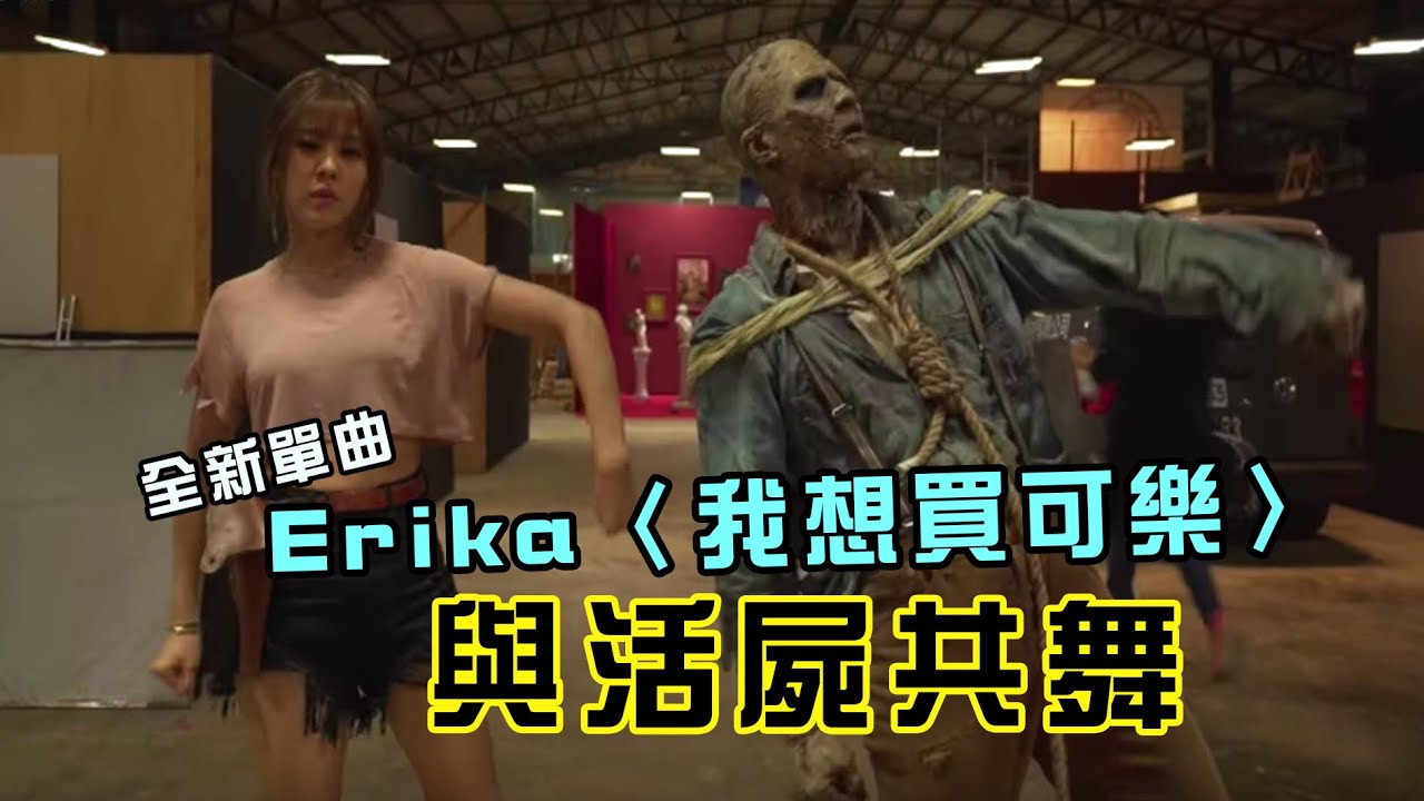 Erika 全新單曲 我想買可樂 化身末日倖存者與殭屍 搏鬥 Youtube