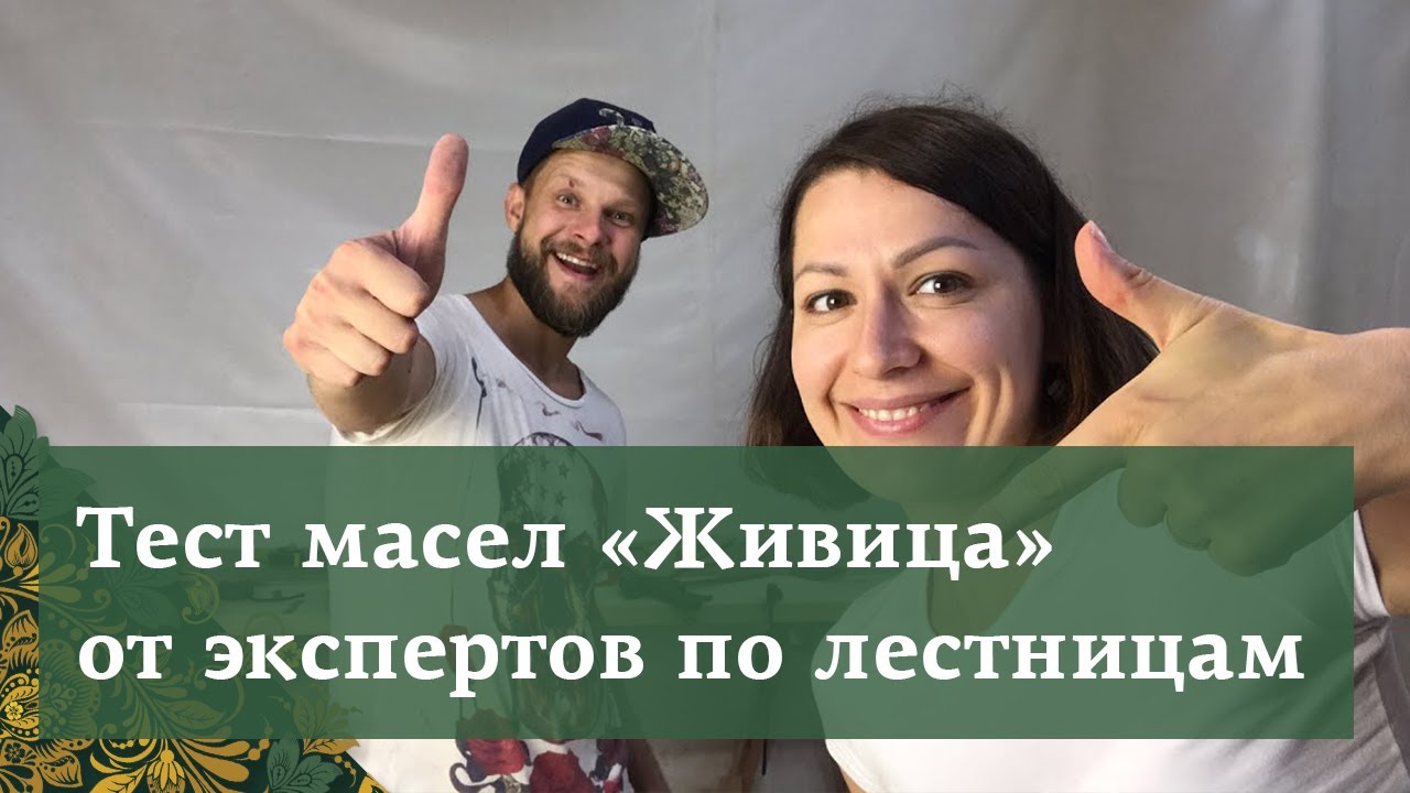 ТЕСТ масел и колеров "Живица" от компании "Лестничный класс"