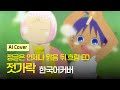 정글은 언제나 맑음 뒤 흐림 한국판 엔딩 - 젓가락(おはし)