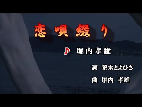 恋唄綴り♪堀内孝雄♪カラオケ