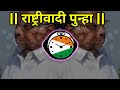 Rashtrwadi punha dj song ncp dj  sharad pawar ncp dj status