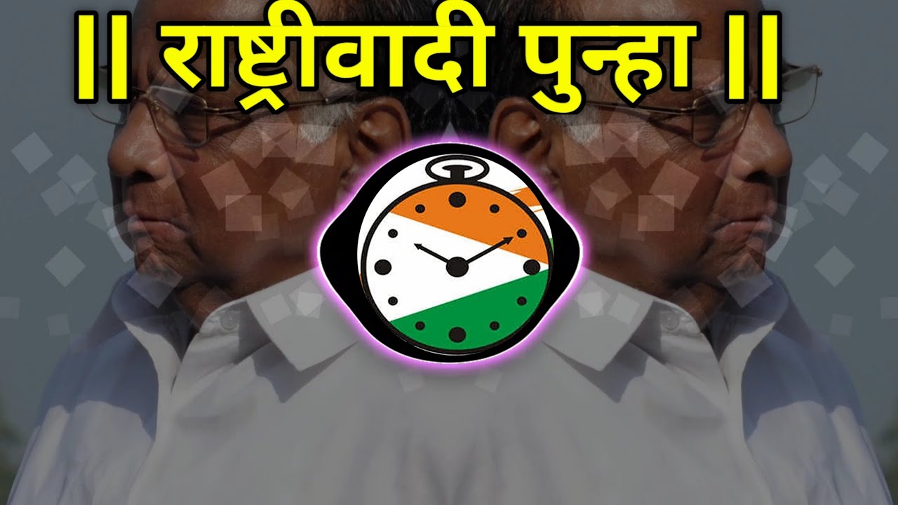 Rashtrwadi punha dj song ncp dj  sharad pawar ncp dj status