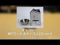 笑's　BPウッドストーブ 120 ver2　[SHO-0008]