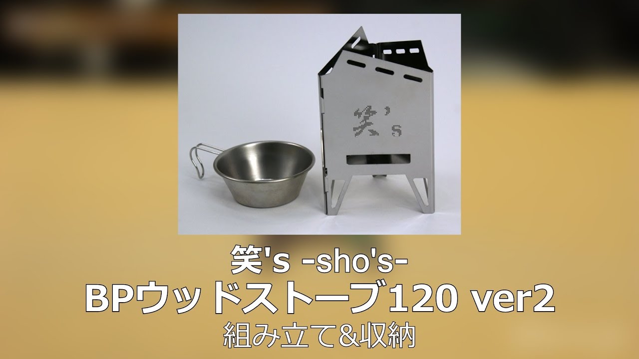 笑's チタンBPウッドストーブ 【公式通販】