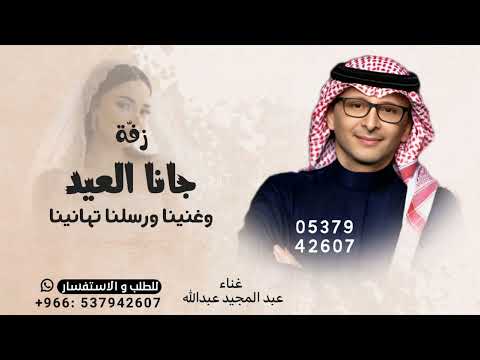 زفه جانا العيد وغنينا ورسلنا تهانينا ـ زفه العيد 2026جديد عبد المجيد عبدالله زفة العيد الفطر 