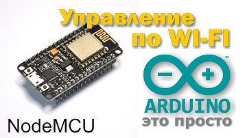NodeMCU и Arduino IDE. Управление по WI-FI