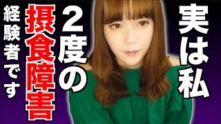 摂食障害を克服出来た理由を話します。