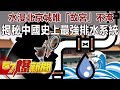 水漫北京城唯「故宮」不淹 揭秘中國史上最強排水系統！-黃世聰 徐俊相《57爆新聞》精選篇 網路獨播版