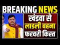 लाडली किस्त खंडवा से इस डेट को । Ladli Bahna Yojana Ki Kist Kab Aayegi? 33rd Kist When Will It Come?