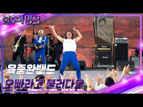 육중완 밴드 - 오빠라고 불러다오 [불후의 명곡2 전설을 노래하다/Immortal Songs 2] | KBS 220730 방송
