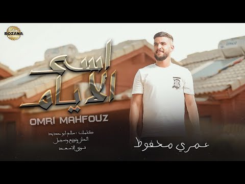 عمري محفوظ أسى الايام       