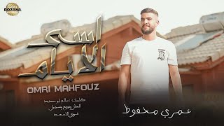 عـمـري مـحـفـوظ - أســى الايــام Omri Mahfouz - Asa Alayyam (Official Music Video)