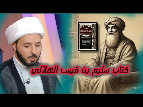 من هو سليم بن قيس الهلالي وهل كتابه صحيح وهل هو الوحيد الذي ذكر ظلامة الزهراء الشيخ احمد سلمان