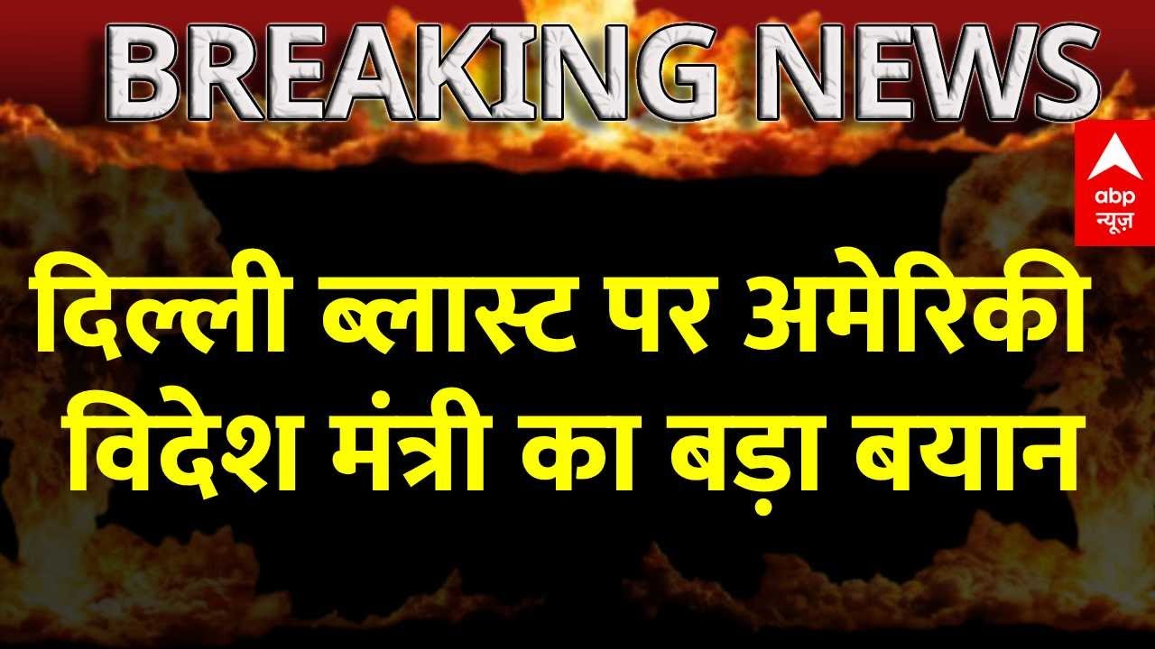 Delhi Red Fort Blast: 'दिल्ली में स्पष्ट रूप से आतंकवादी हमला..' - अमेरिकी विदेश मंत्री का बयान