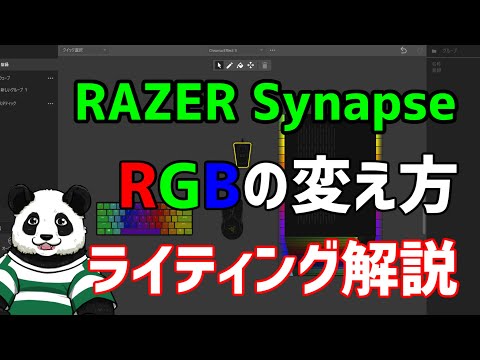 【Razerデバイスのライティング変え方！】初心者向け RGBの変更方法を解説！ Razer synapse / CHROMA SRUDIO / レイザー 【バーチャルパンダ】