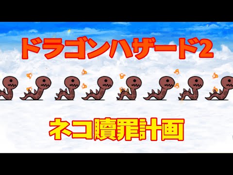 ドラゴンハザード2nd 「ネコ贖罪計画　超極ムズ」「例のヤツ・逆襲」を攻略【ネタ】【リクエスト】