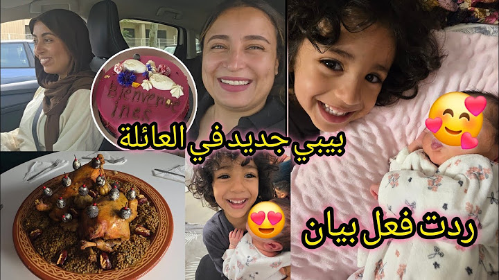 ردت فعل بيان على المولودة الجديد 🥰 مصدومة من ردت فعلو 😍 بيبي جديد في العائلة 👩‍🍼 شنو درنا لمرت خويا😋