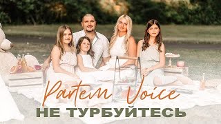 НЕ ТУРБУЙТЕСЬ Partem Voice - автор Alla Chepikova | Алла Чепикова