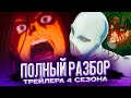 Что показали в ТРЕЙЛЕРЕ 4 СЕЗОНА АТАКИ ТИТАНОВ? | ПОЛНЫЙ РАЗБОР трейлера 4 сезона ТИТАНОВ