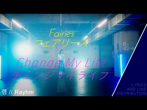 フェアリーズ (Fairies)『Change My Life』(チェンジマイライフ) | Lyrics and Line Distribution