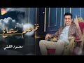 محمود الليثي تخاصم تصالح Mahmoud Al Laithi Takhasam Tasaloh 