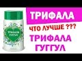 Трифала гуггул. Трифала. Аюрведа Здесь