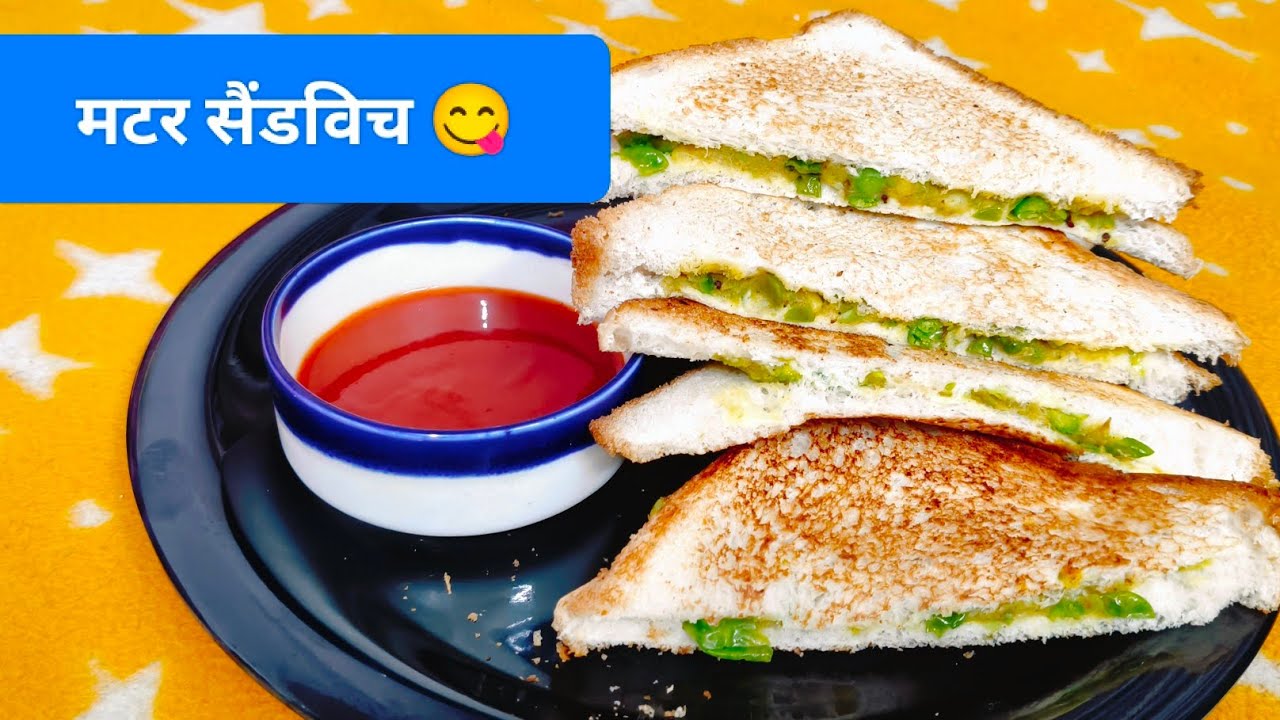 एक बार जरूर बनाये Spicy Matar Sandwich Recipe😋❤️/ मटर सैंडविच रेसिपी /how to make matar sandwich...