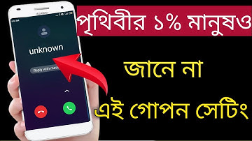 অচেনা নম্বর থেকে Call আসা বন্ধ করুন || how to block unknown number